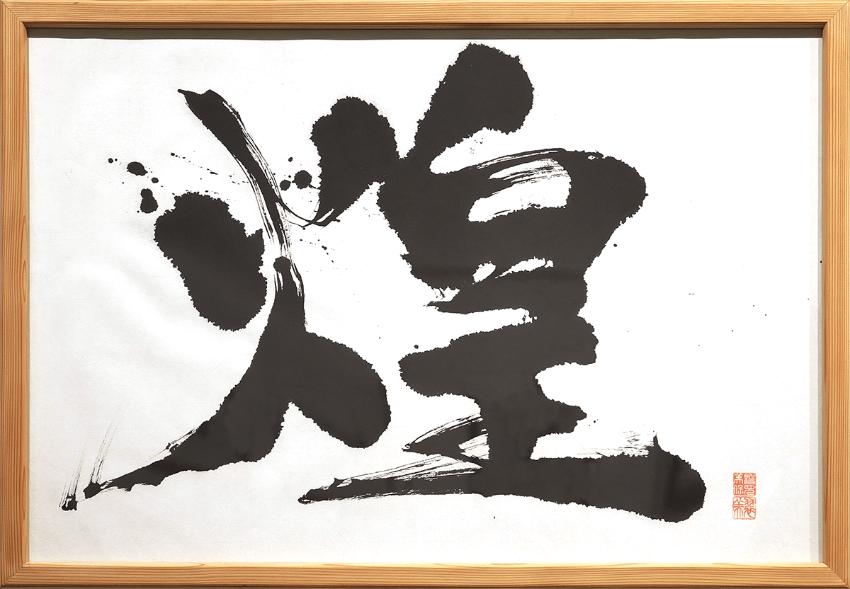 煌