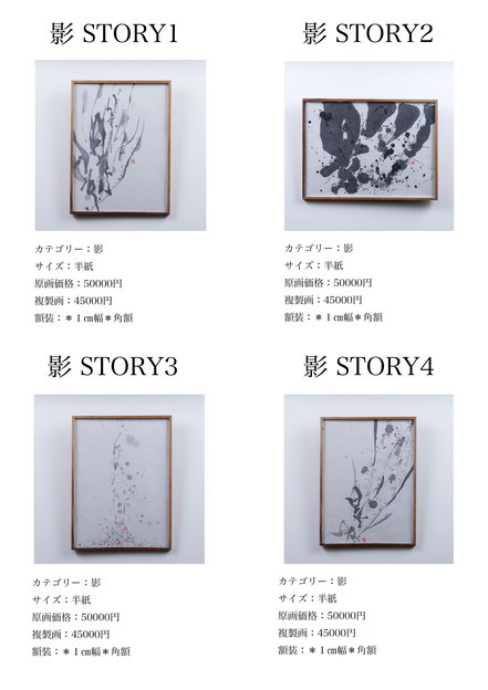 影 STORY1、影 STORY2、影 STORY3，影 STORY4